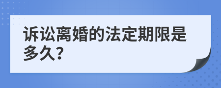訴訟離婚的法定期限是多久？