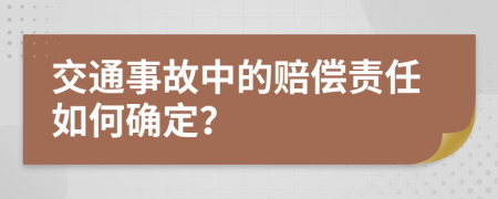 交通事故中的賠償責(zé)任如何確定？
