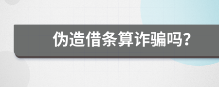 偽造借條算詐騙嗎？