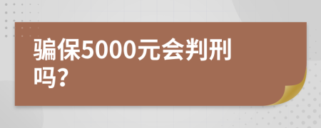 騙保5000元會判刑嗎？