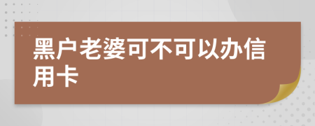 黑戶老婆可不可以辦信用卡