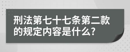 刑法第七十七條第二款的規(guī)定內(nèi)容是什么?
