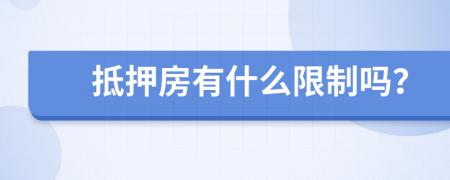 抵押房有什么限制嗎？
