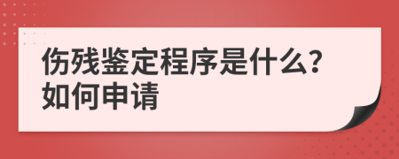 傷殘鑒定程序是什么？如何申請(qǐng)