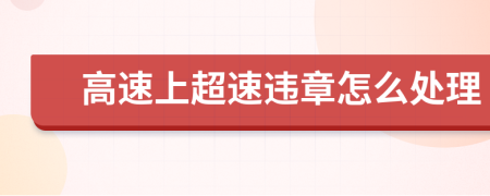 高速上超速違章怎么處理