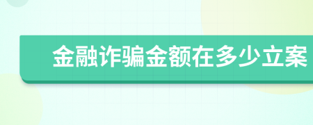 金融詐騙金額在多少立案