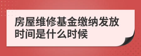 房屋維修基金繳納發(fā)放時間是什么時候