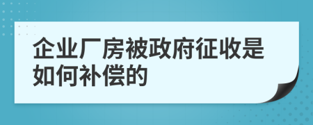 企業(yè)廠房被政府征收是如何補(bǔ)償?shù)?>
                </a>
            </div>
            <div   id=