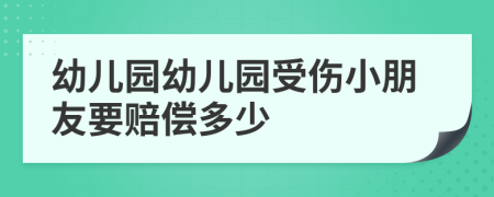 幼兒園幼兒園受傷小朋友要賠償多少