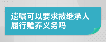 遺囑可以要求被繼承人履行贍養(yǎng)義務(wù)嗎