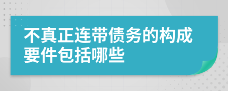 不真正連帶債務(wù)的構(gòu)成要件包括哪些