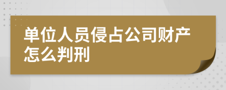 單位人員侵占公司財產怎么判刑