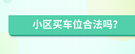 小區(qū)買車位合法嗎？