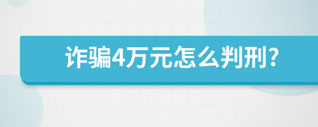 詐騙4萬元怎么判刑?