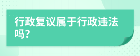 行政復(fù)議屬于行政違法嗎？
