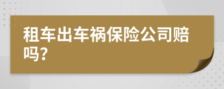 租車出車禍保險公司賠嗎？