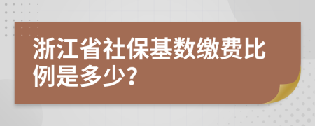 浙江省社?；鶖?shù)繳費(fèi)比例是多少？