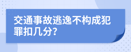 交通事故逃逸不構(gòu)成犯罪扣幾分？