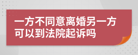 一方不同意離婚另一方可以到法院起訴嗎