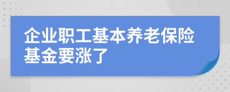 企業(yè)職工基本養(yǎng)老保險(xiǎn)基金要漲了