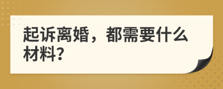 起訴離婚，都需要什么材料？