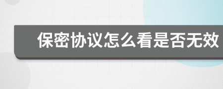 保密協(xié)議怎么看是否無效