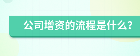 公司增資的流程是什么？