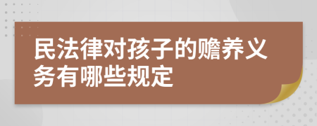 民法律對(duì)孩子的贍養(yǎng)義務(wù)有哪些規(guī)定