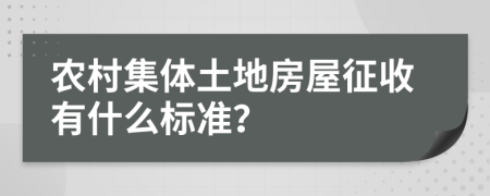 農(nóng)村集體土地房屋征收有什么標(biāo)準(zhǔn)？