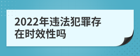 2022年違法犯罪存在時效性嗎