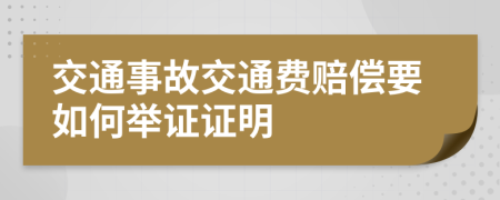 交通事故交通費(fèi)賠償要如何舉證證明
