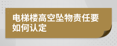 電梯樓高空墜物責(zé)任要如何認(rèn)定