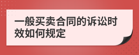 一般買賣合同的訴訟時效如何規(guī)定