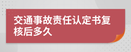 交通事故責(zé)任認定書復(fù)核后多久