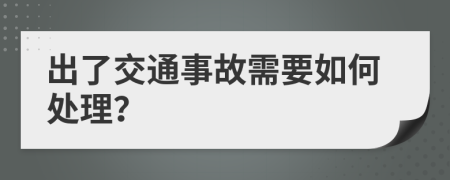 出了交通事故需要如何處理？