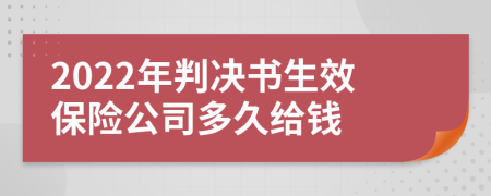 2022年判決書(shū)生效保險(xiǎn)公司多久給錢