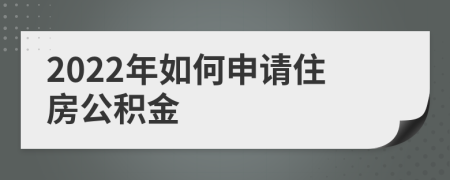 2022年如何申請(qǐng)住房公積金