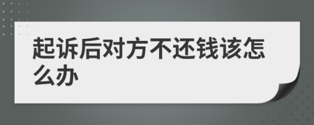 起訴后對方不還錢該怎么辦
