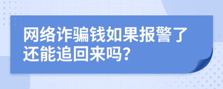 網(wǎng)絡(luò)詐騙錢如果報(bào)警了還能追回來嗎？