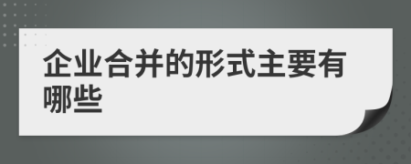 企業(yè)合并的形式主要有哪些
