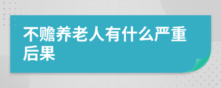 不贍養(yǎng)老人有什么嚴(yán)重后果