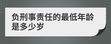 負刑事責任的最低年齡是多少歲