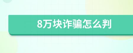 8萬塊詐騙怎么判