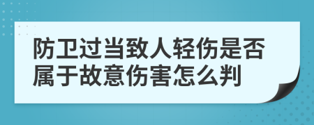 防衛(wèi)過(guò)當(dāng)致人輕傷是否屬于故意傷害怎么判