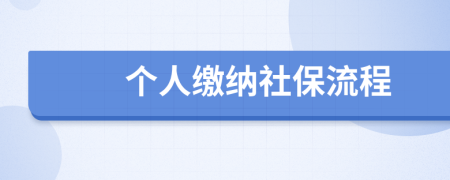 個人繳納社保流程