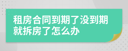 租房合同到期了沒(méi)到期就拆房了怎么辦