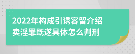 2022年構(gòu)成引誘容留介紹賣(mài)淫罪既遂具體怎么判刑