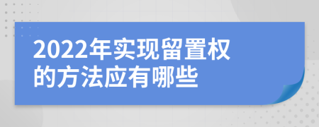 2022年實現(xiàn)留置權(quán)的方法應(yīng)有哪些