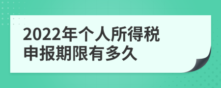 2022年個人所得稅申報期限有多久