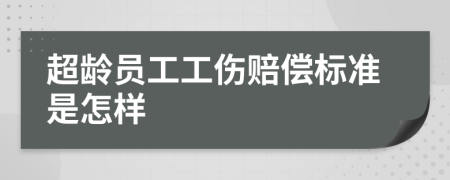 超齡員工工傷賠償標(biāo)準(zhǔn)是怎樣